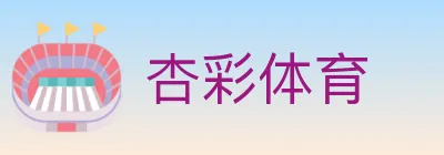 杏彩体育 logo